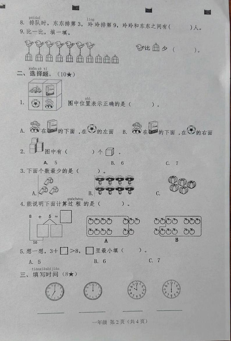 临沂市兰山区2023-2024学年一年级第一学期期末考试数学试题02