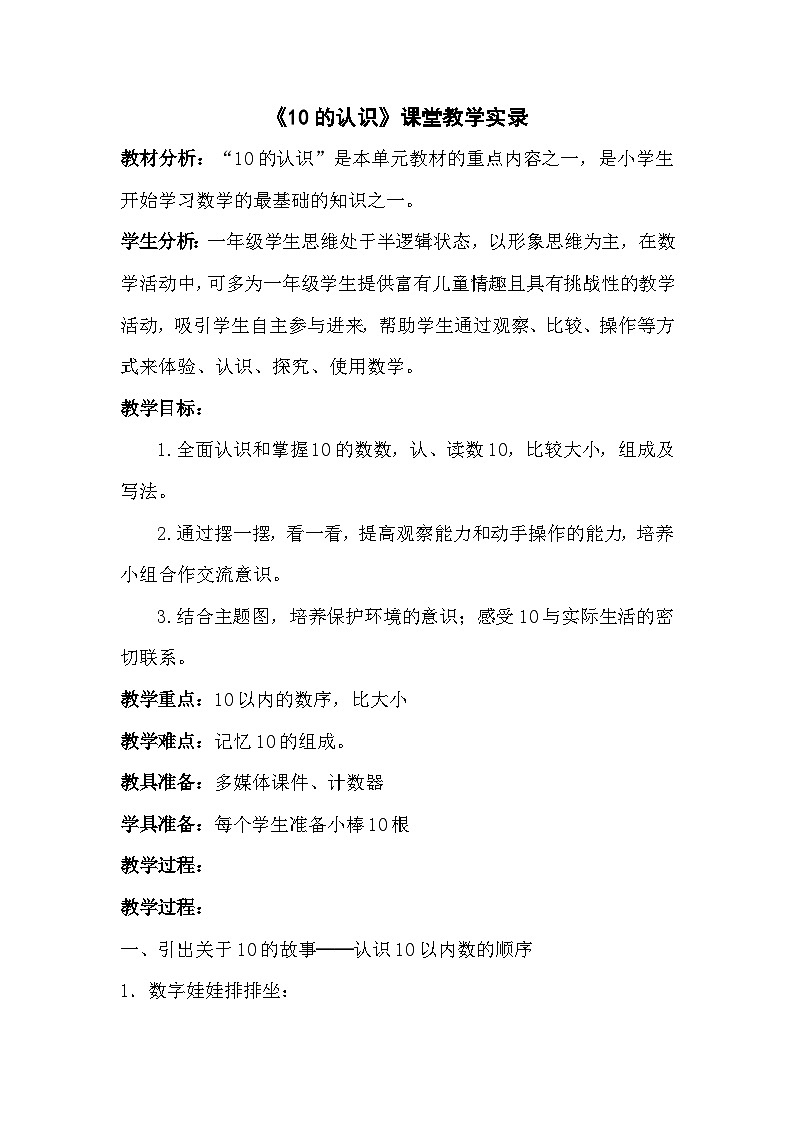 小学数学人教版一年级上5.10的认识 教学设计01