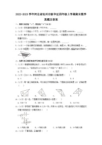 2022-2023学年河北省沧州市新华区四年级上学期期末数学真题及答案