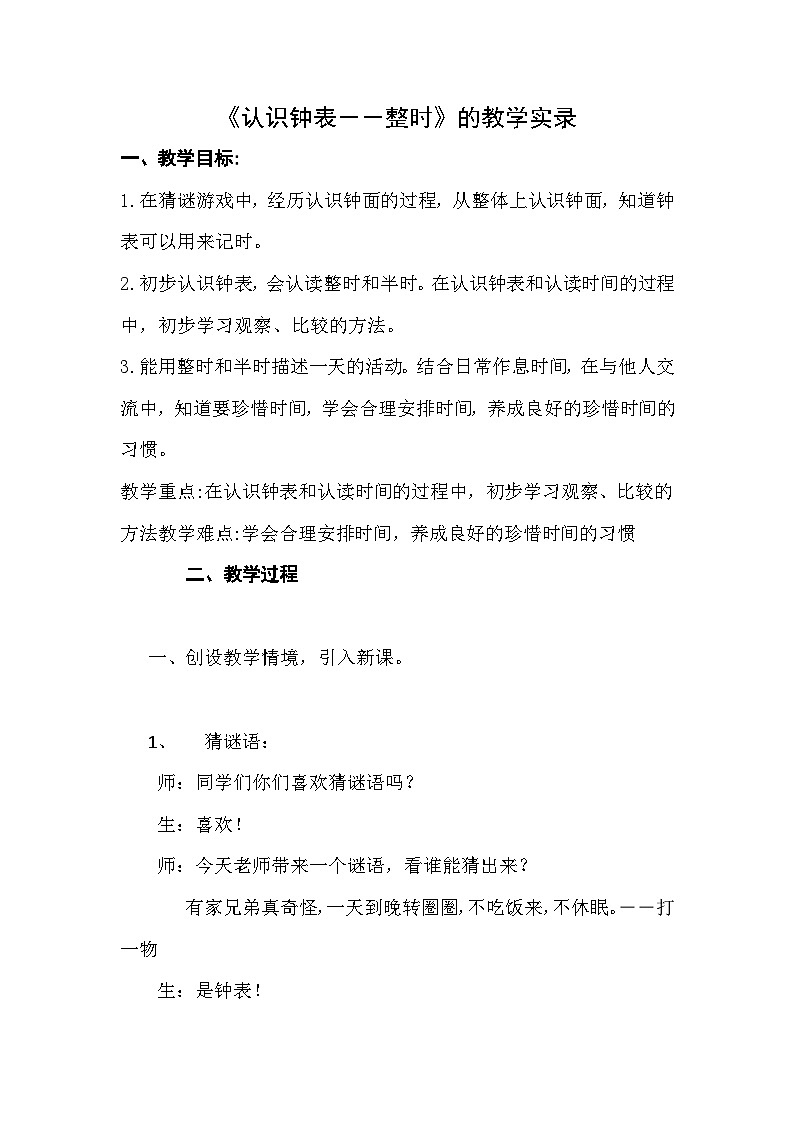 人教版一年级上册7 认识钟表--认识整时 教案第1页