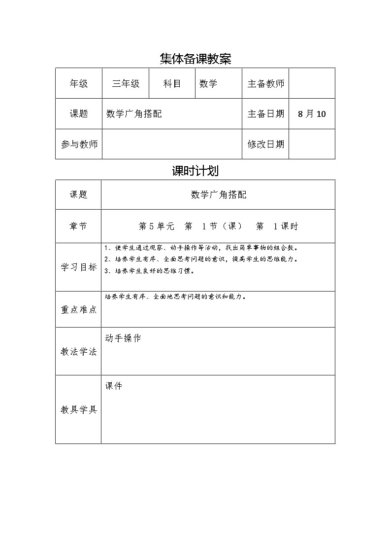 《数学广角-搭配》（二）（教案）-2023-2024学年三年级下册数学人教版第1页