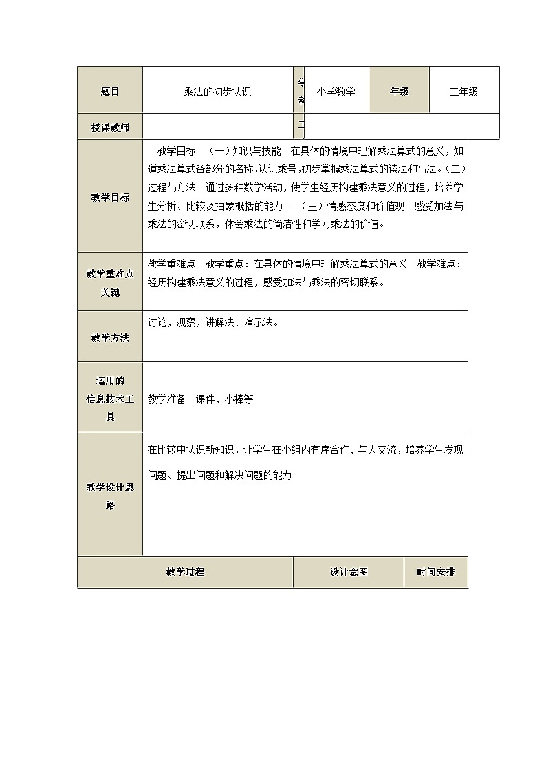 1.1 乘法的初步认识（教案）-2023-2024学年二年级上册数学西师大版01