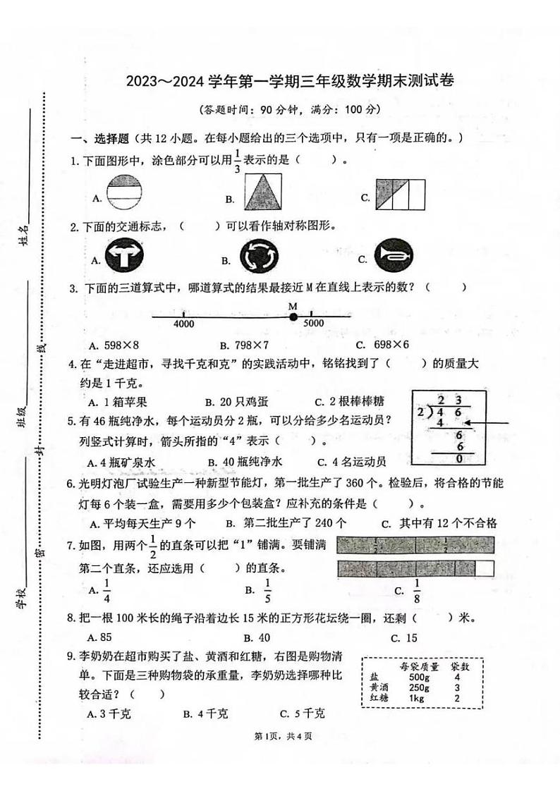 南通崇川区2023-2024三年级上册数学期末试卷01