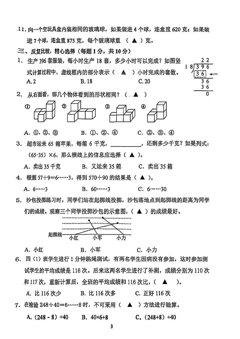 南京市江宁区2023-2024小学数学四年级上册期末素养测评样卷及答案03