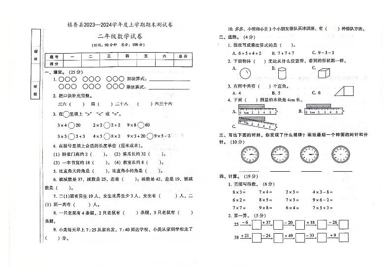 吉林省白城市镇赉县2023-2024学年上学期二年级数学期末试卷（图片版，含答案）第1页
