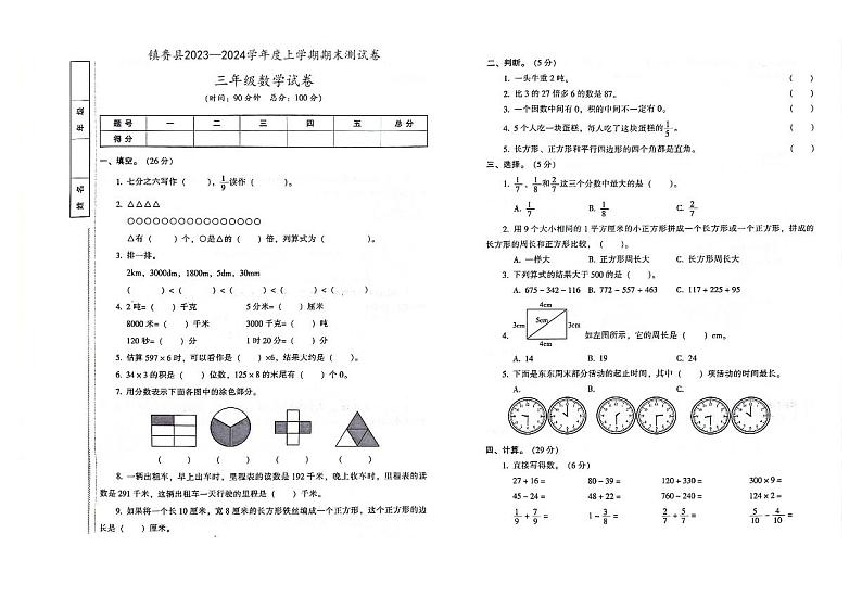 吉林省白城市镇赉县2023-2024学年上学期三年级数学期末试卷（图片版，含答案）01
