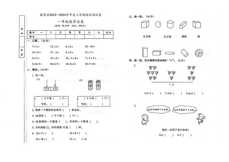 吉林省白城市镇赉县2023-2024学年上学期一年级数学期末试卷（图片版，含答案）01