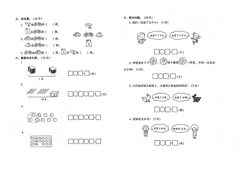 吉林省白城市镇赉县2023-2024学年上学期一年级数学期末试卷（图片版，含答案）02