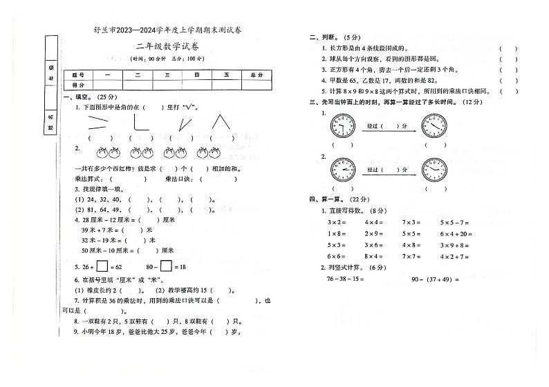 吉林省舒兰市2023—2024学年上学期二年级数学期末试卷（图片版，含答案）01