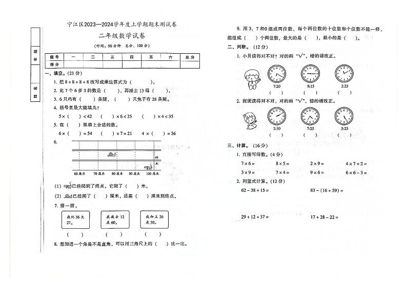 吉林省松原市宁江区2023-2024学年上学期二年级数学期末试卷（图片版，含答案）01