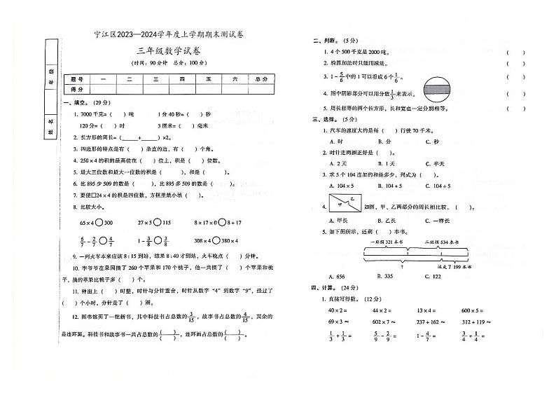 吉林省松原市宁江区2023-2024学年上学期三年级数学期末试卷（图片版，含答案）第1页