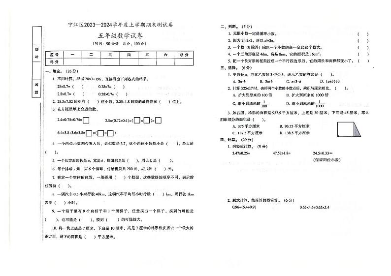 吉林省松原市宁江区2023-2024学年上学期五年级数学期末试卷（图片版，含答案）第1页