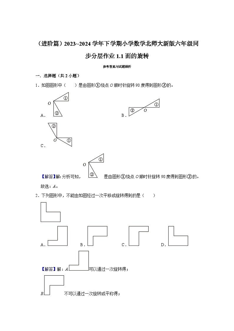 1.1面的旋转（进阶篇）2023_2024学年下学期小学数学北师大新版六年级同步分层作业03