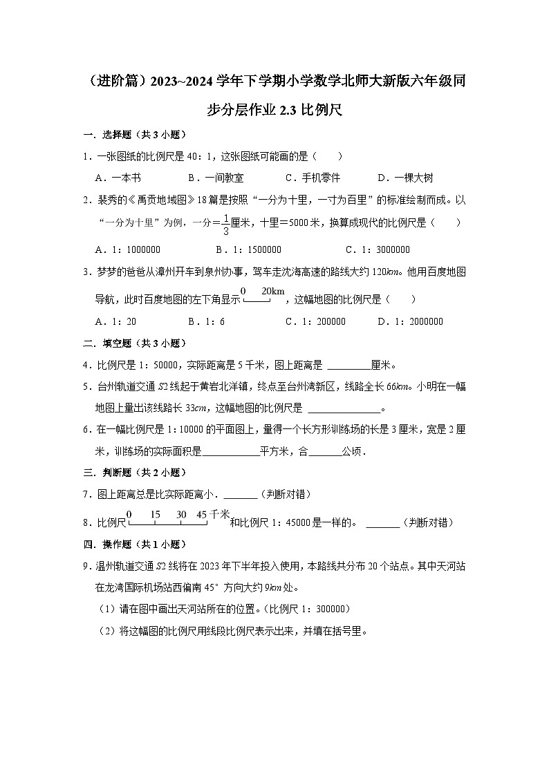 2.3比例尺（进阶篇）2023_2024学年下学期小学数学北师大新版六年级同步分层作业01