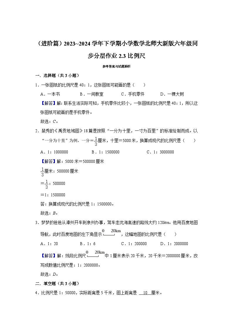 2.3比例尺（进阶篇）2023_2024学年下学期小学数学北师大新版六年级同步分层作业03
