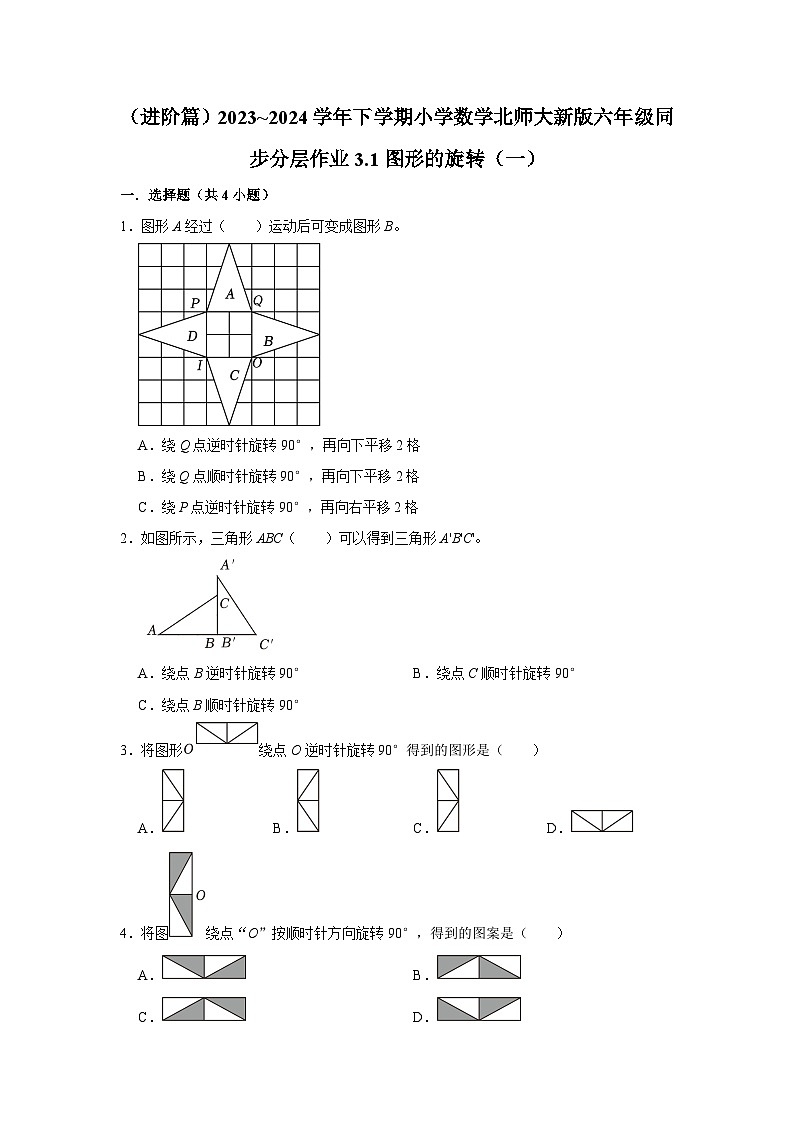 3.1图形的旋转（一）（进阶篇）2023_2024学年下学期小学数学北师大新版六年级同步分层作业01