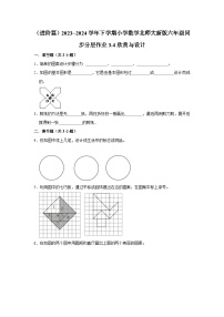 小学北师大版三 图形的运动欣赏与设计课后复习题