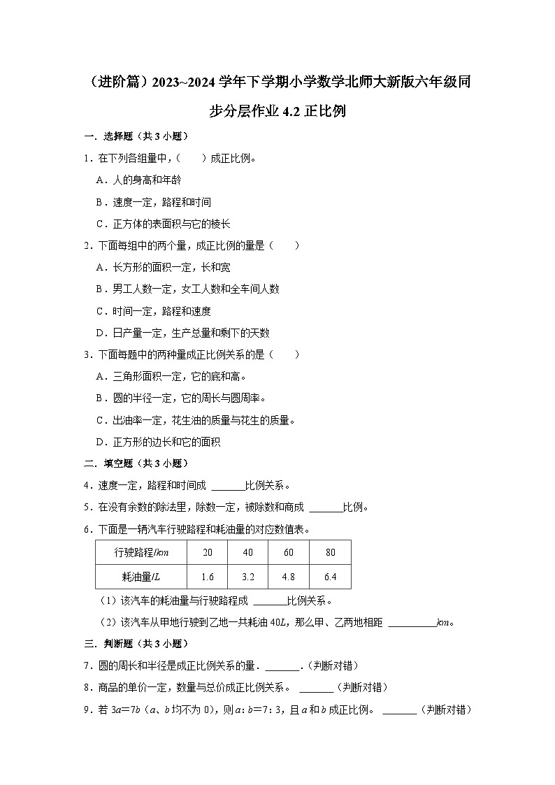 4.2正比例（进阶篇）2023_2024学年下学期小学数学北师大新版六年级同步分层作业第1页