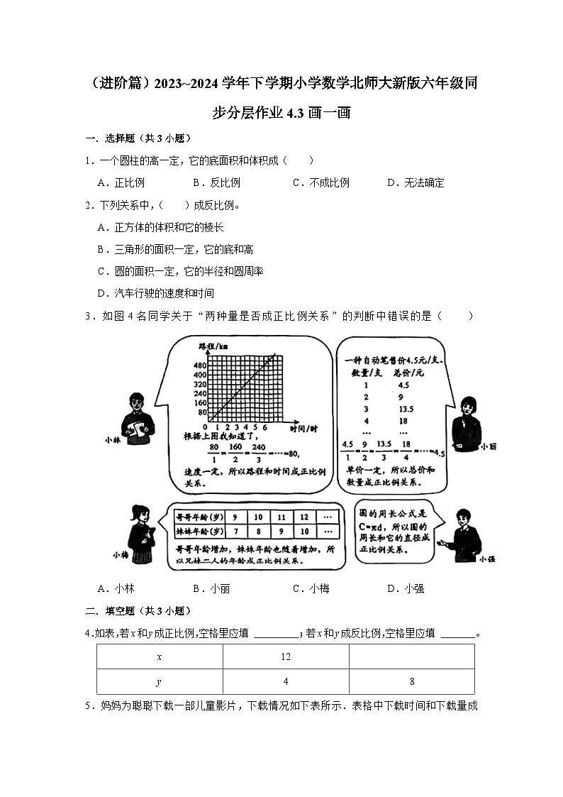 4.3画一画（进阶篇）2023_2024学年下学期小学数学北师大新版六年级同步分层作业第1页