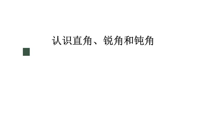 冀教版数学二年级上册4.2 认识直角、锐角和钝角课件01