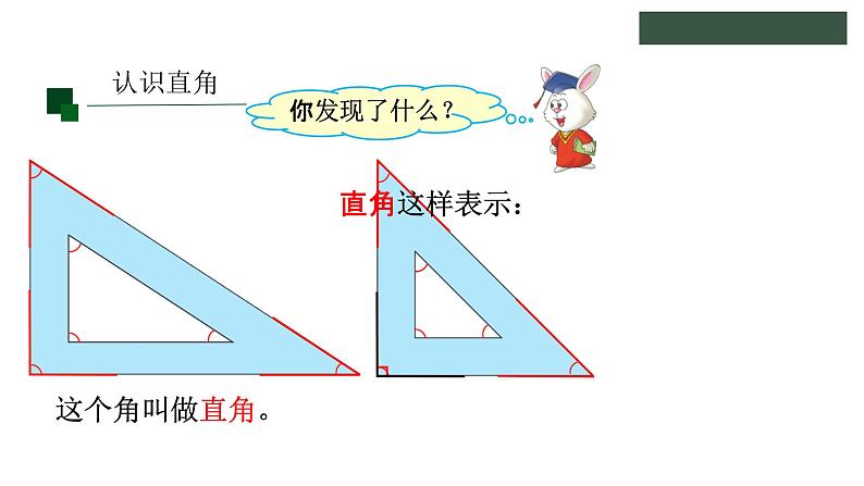 冀教版数学二年级上册4.2 认识直角、锐角和钝角课件04