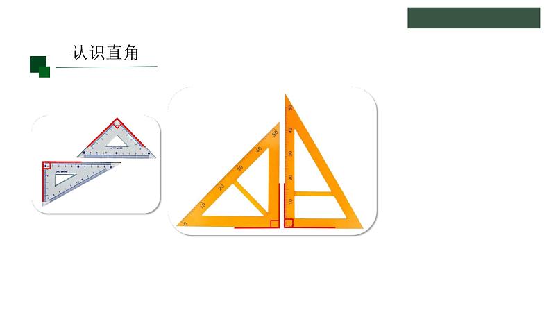 冀教版数学二年级上册4.2 认识直角、锐角和钝角课件05