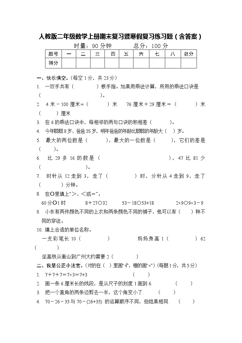人教版二年级数学上册期末复习暨寒假复习练习题（含答案）01