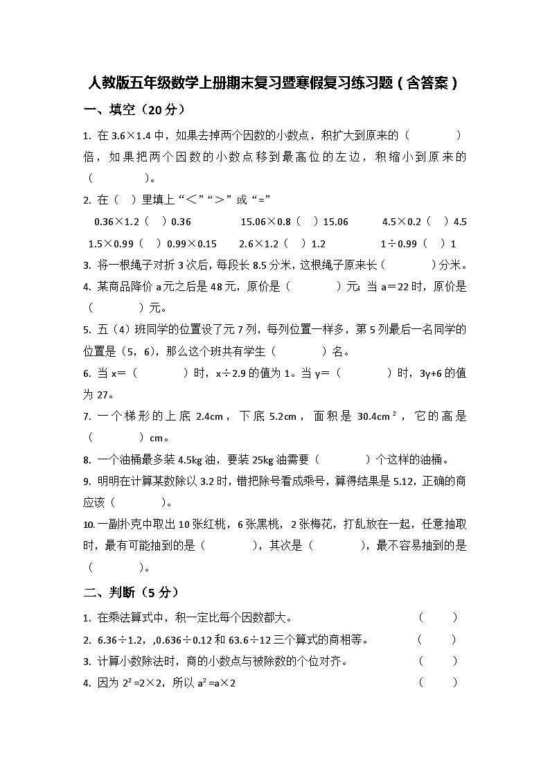 人教版五年级数学上册期末复习暨寒假复习练习题（含答案）01