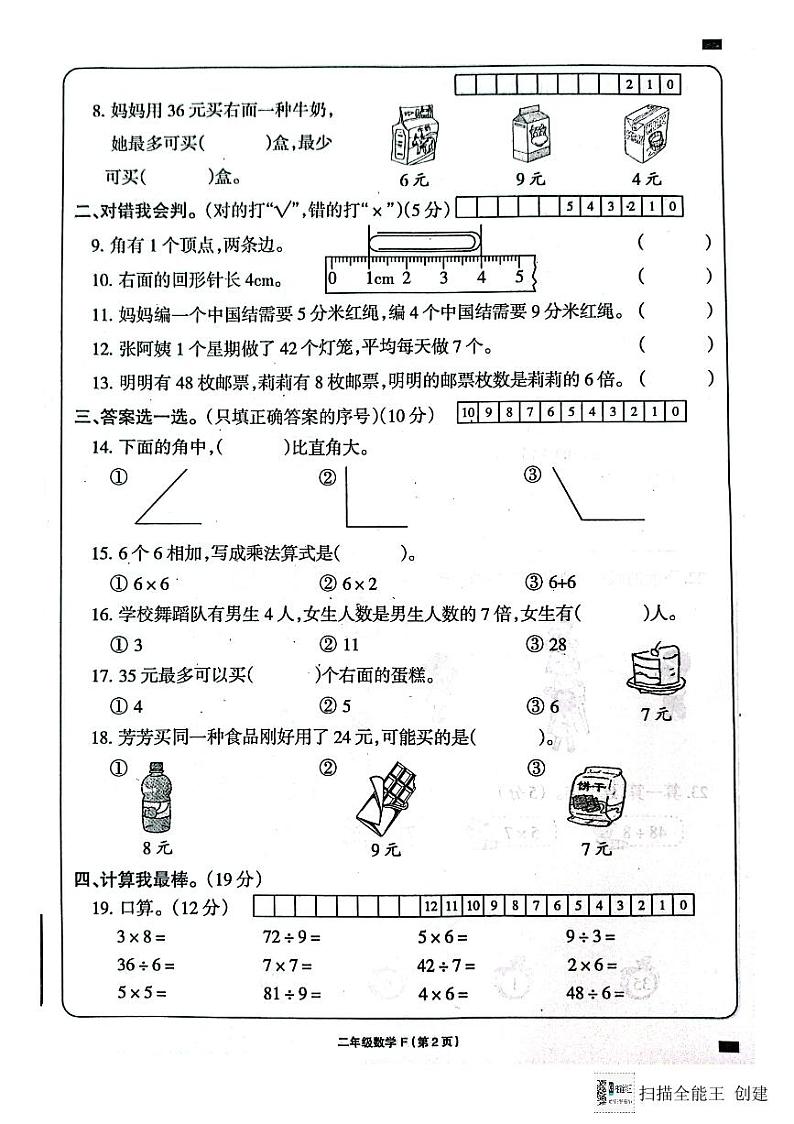 河南省周口市项城市四校联考2023-2024学年二年级上学期1月期末数学试题02