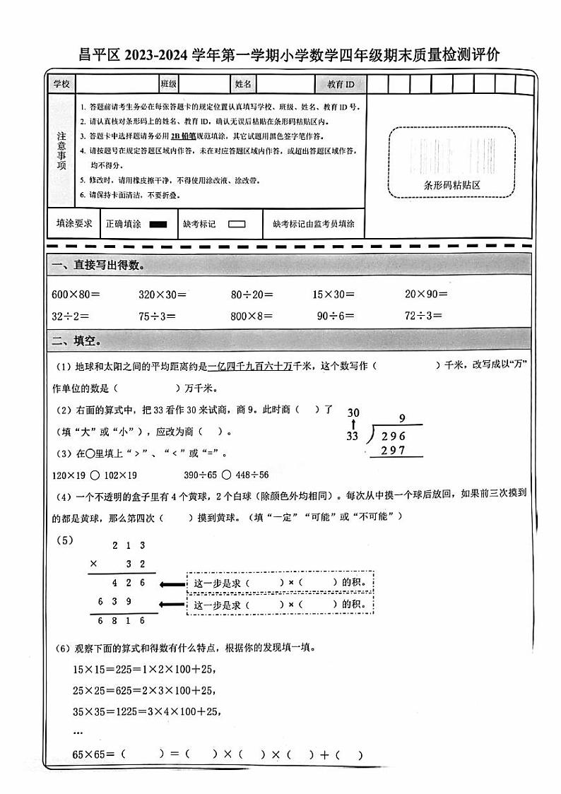 北京市昌平区2023-2024四年级上册数学期末试卷01