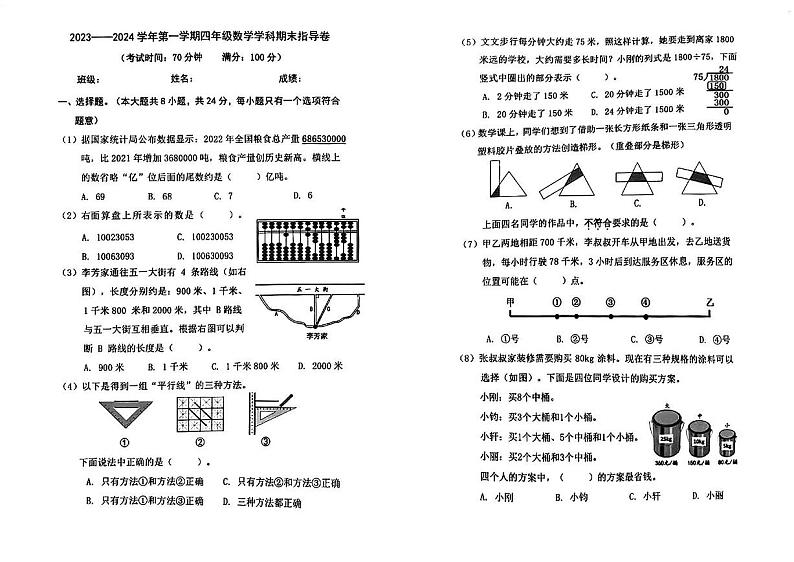 北京市朝阳区2023-2024四年级上册数学期末试卷01