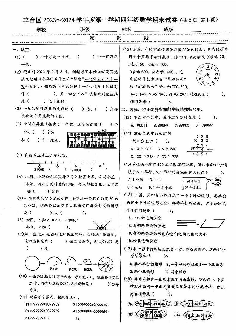 北京市丰台区2023-2024四年级上册数学期末试卷第1页