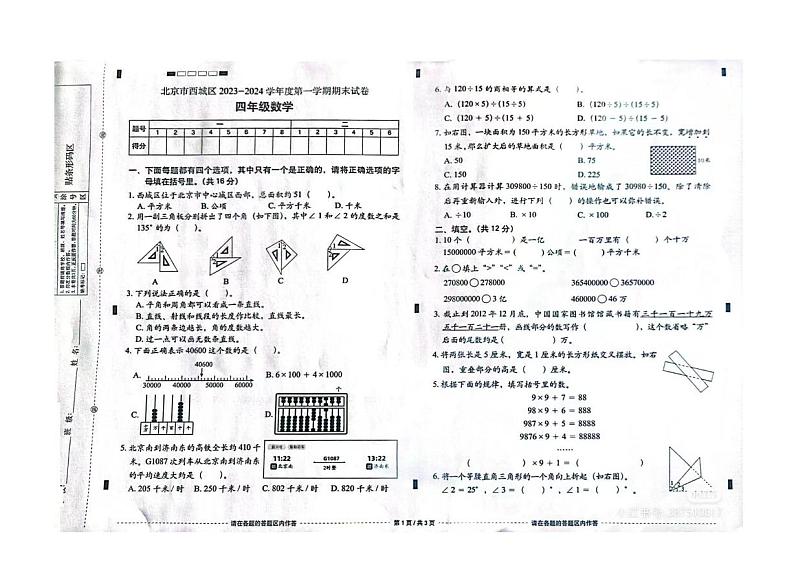 北京市西城区2023-2024四年级上册数学期末试卷第1页