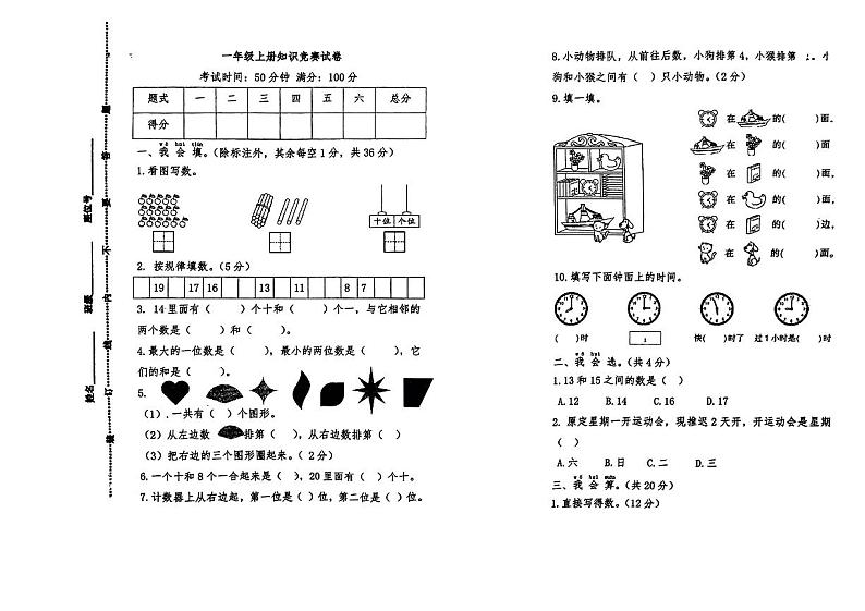 湖南省益阳市安化县2023-2024学年一年级上学期期末考试数学试卷第1页