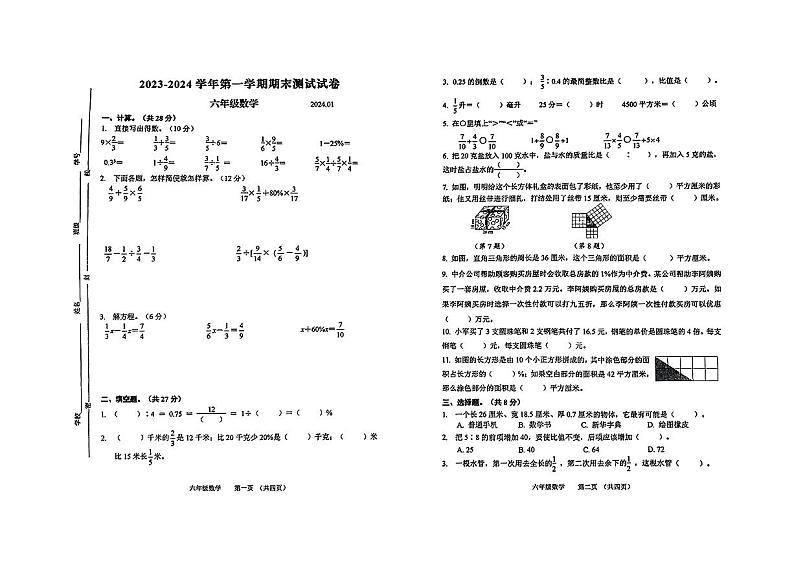 江苏省无锡市2023-2024学年六年级上学期期末数学试题第1页