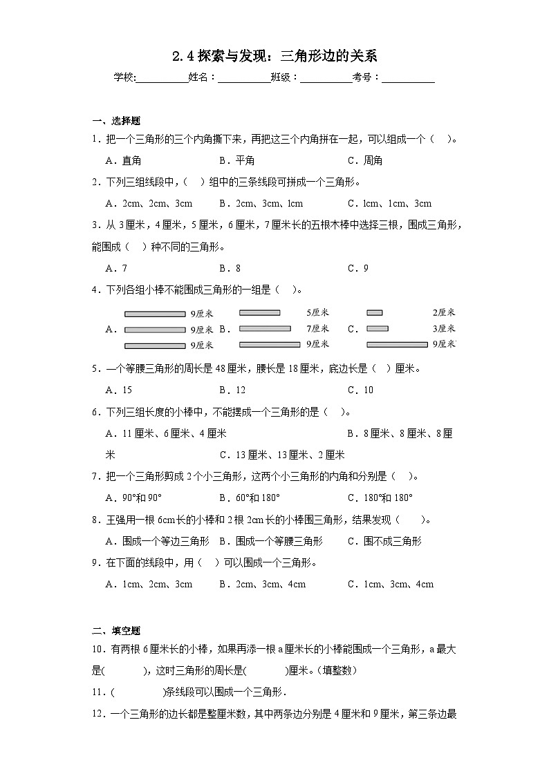 2.4探索与发现：三角形边的关系同步练习 北师大版数学四年级下册01