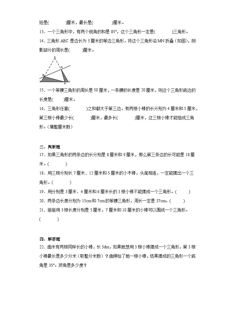 2.4探索与发现：三角形边的关系同步练习 北师大版数学四年级下册02