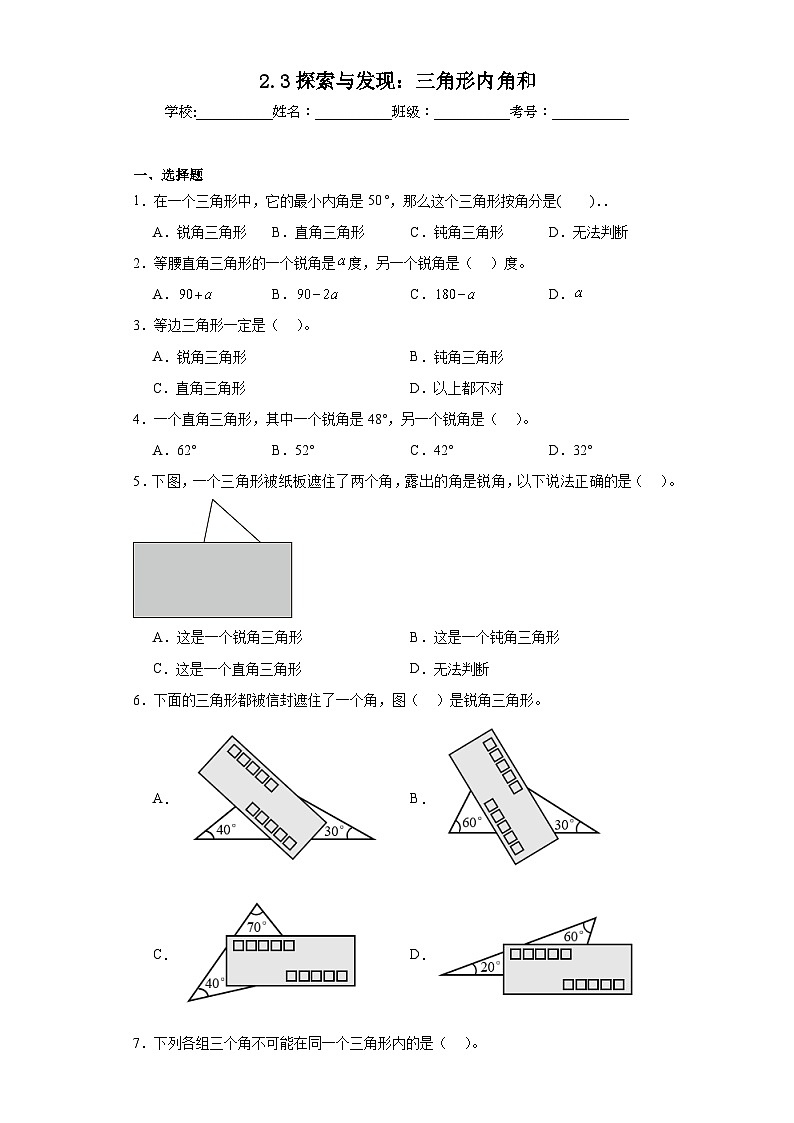 2.3探索与发现：三角形内角和同步练习 北师大版数学四年级下册01