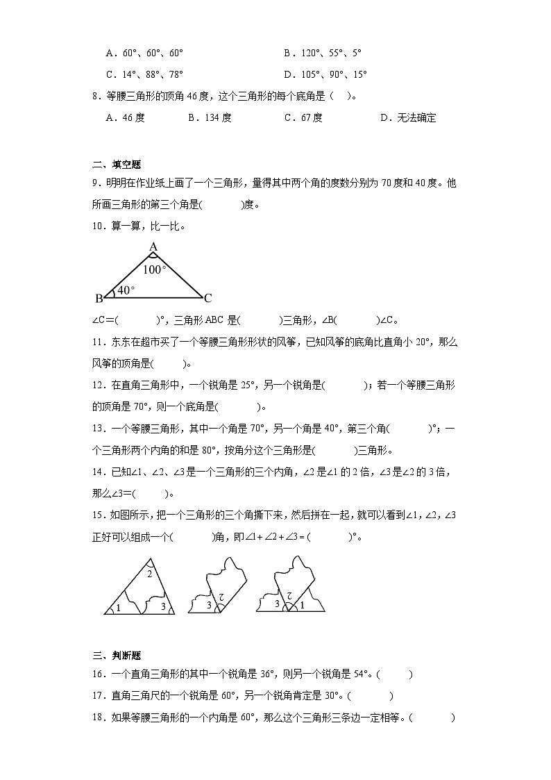 2.3探索与发现：三角形内角和同步练习 北师大版数学四年级下册02