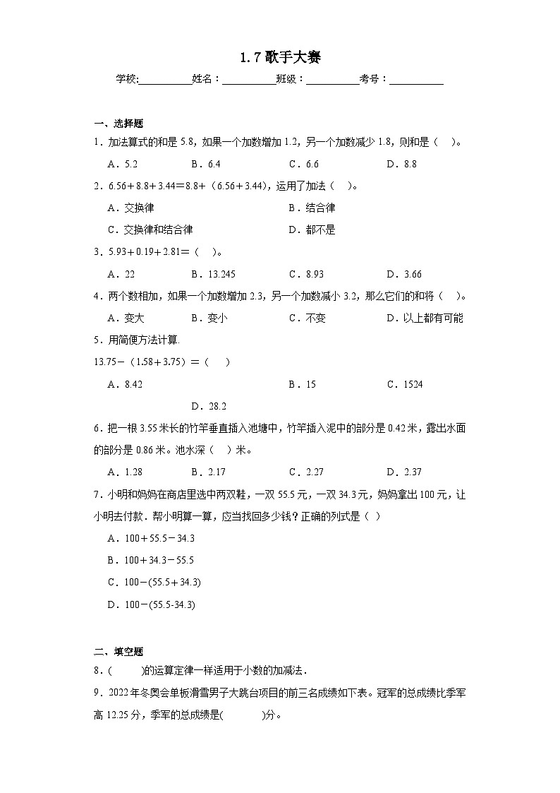 1.7歌手大赛同步练习 北师大版数学四年级下册01