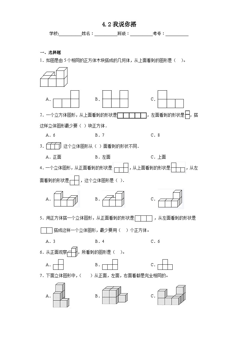 4.2我说你搭同步练习 北师大版数学四年级下册01