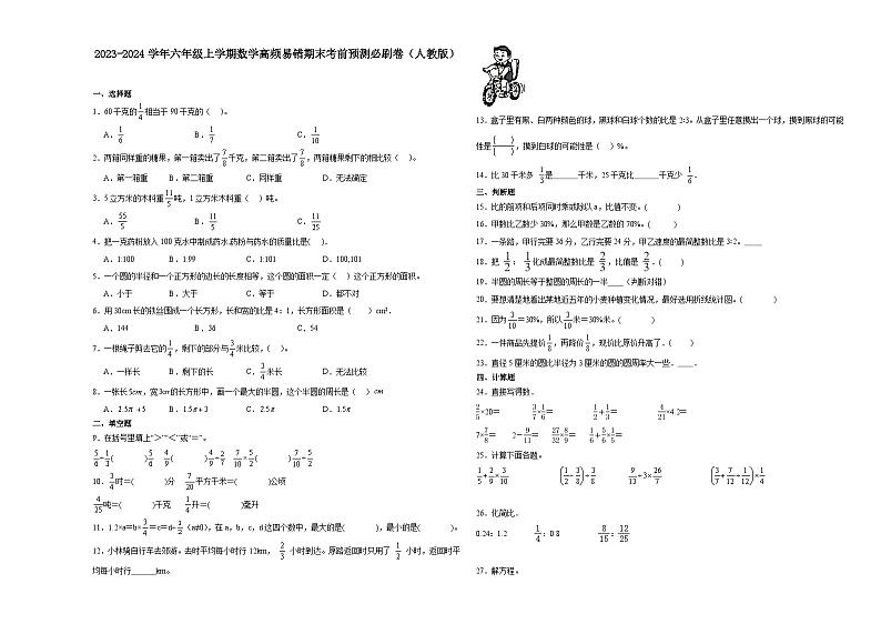 （期末押题最后一卷）湖北省2023-2024学年六年级上学期数学高频易错期末考前预测必刷卷（人教版）第1页
