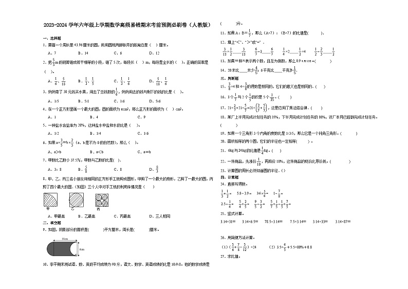 （期末押题最后一卷）浙江省杭州市2023-2024学年六年级上学期数学高频易错期末考前预测必刷卷（人教版）第1页