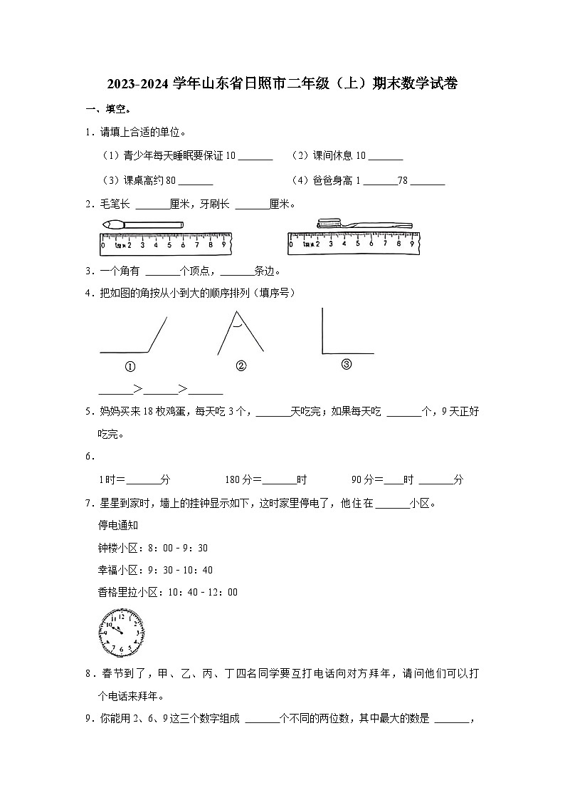 山东省日照市2023-2024学年二年级上学期期末数学试卷01