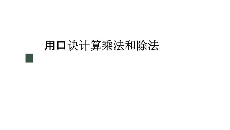 冀教版数学二年级上册5.3 用口诀计算乘法和除法课件第1页