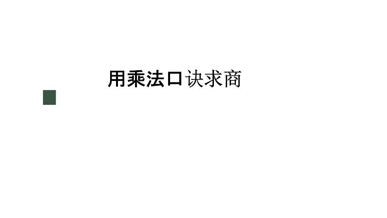 冀教版数学二年级上册5.4 用乘法口诀求商课件01