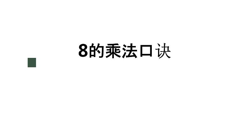 冀教版数学二年级上册7.2 8的乘法口诀课件01