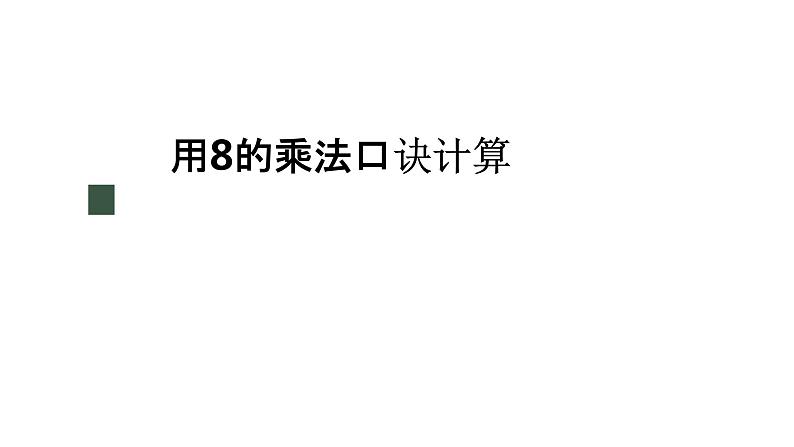 冀教版数学二年级上册7.3 用8的乘法口诀计算课件01