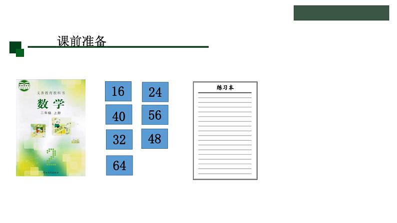 冀教版数学二年级上册7.3 用8的乘法口诀计算课件02