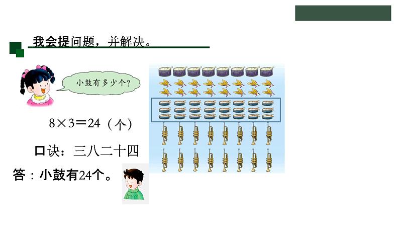 冀教版数学二年级上册7.3 用8的乘法口诀计算课件06